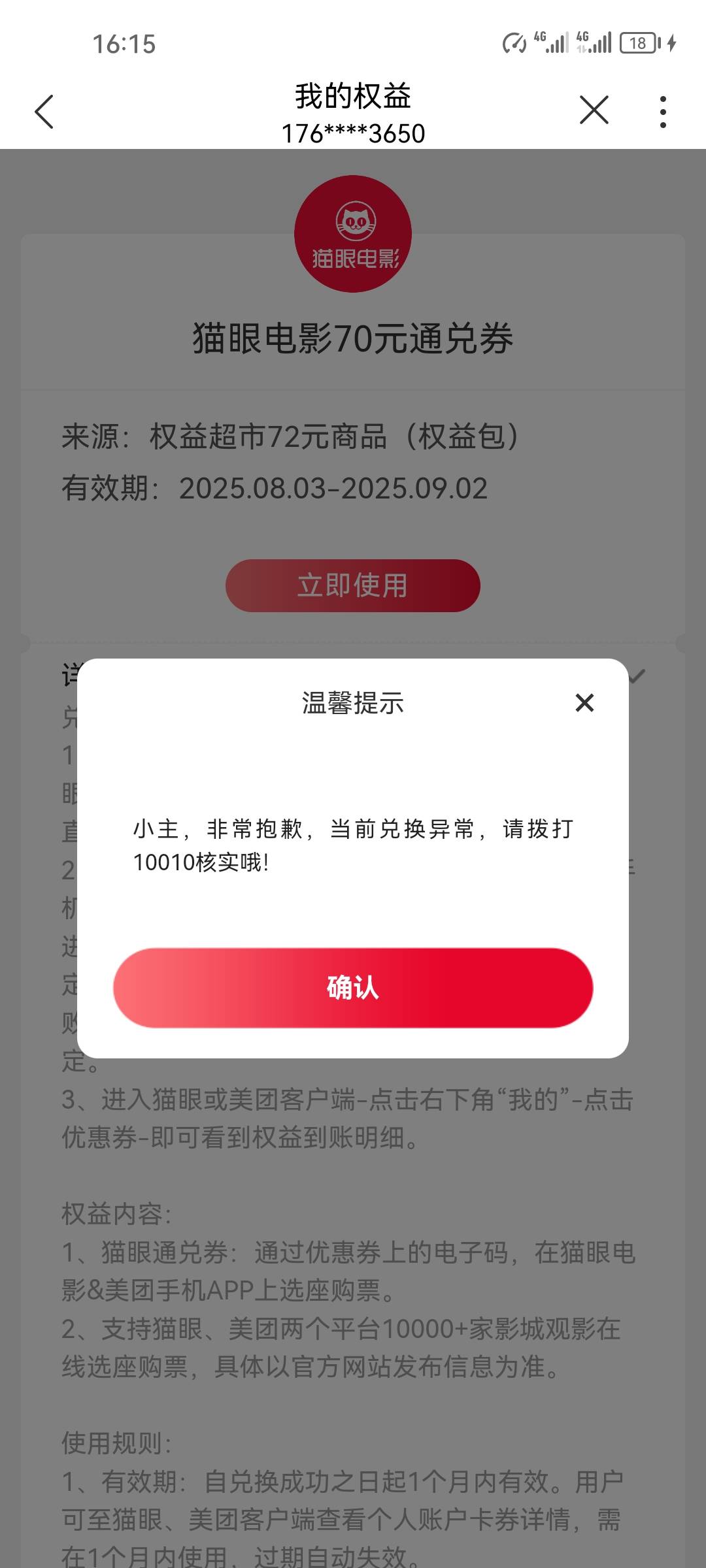 领了5张联通70猫眼券的，一个账号只能2张，但是可以用另外的号先把你联通号换绑，然后47 / 作者:葵幸媚 / 