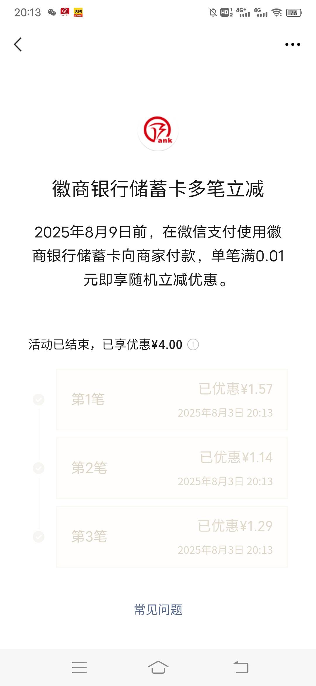 徽商银行三笔优惠4毛，我付的十毛，可以试试多付会不会优惠更多

54 / 作者:日了中子星 / 