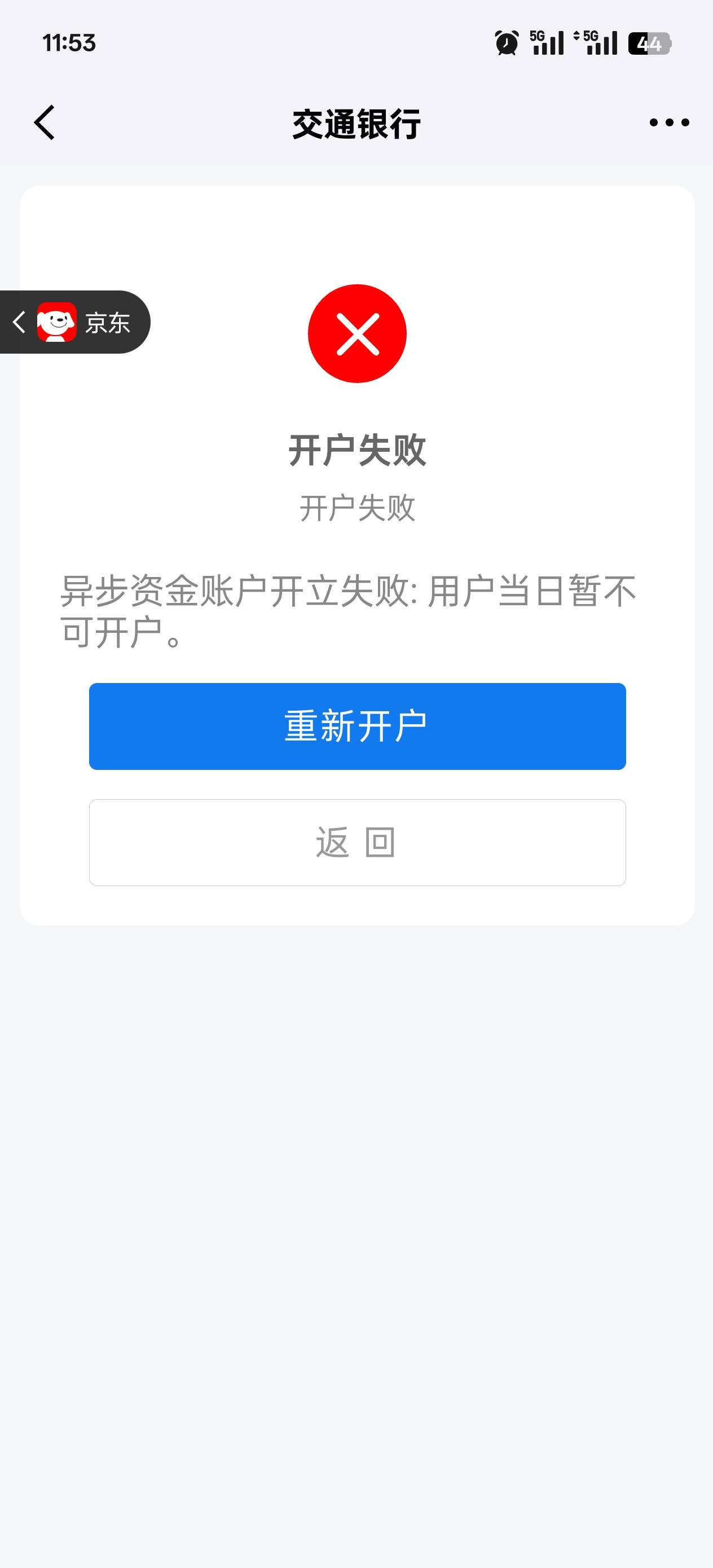 京东金融里开交行养老金，提示这个

100 / 作者:玩了个蛋 / 