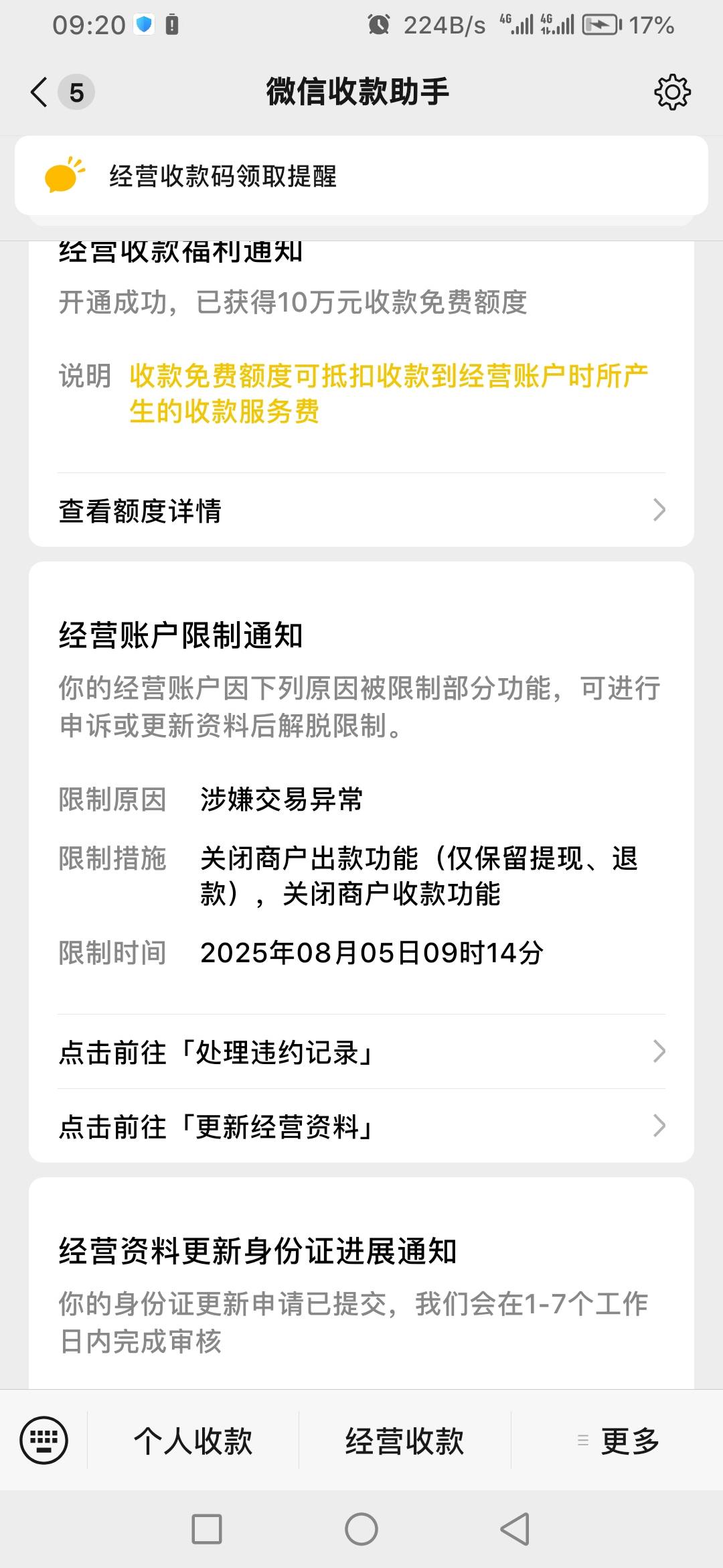 微信经营码刚审核通过，马上限制

94 / 作者:赌神Game / 