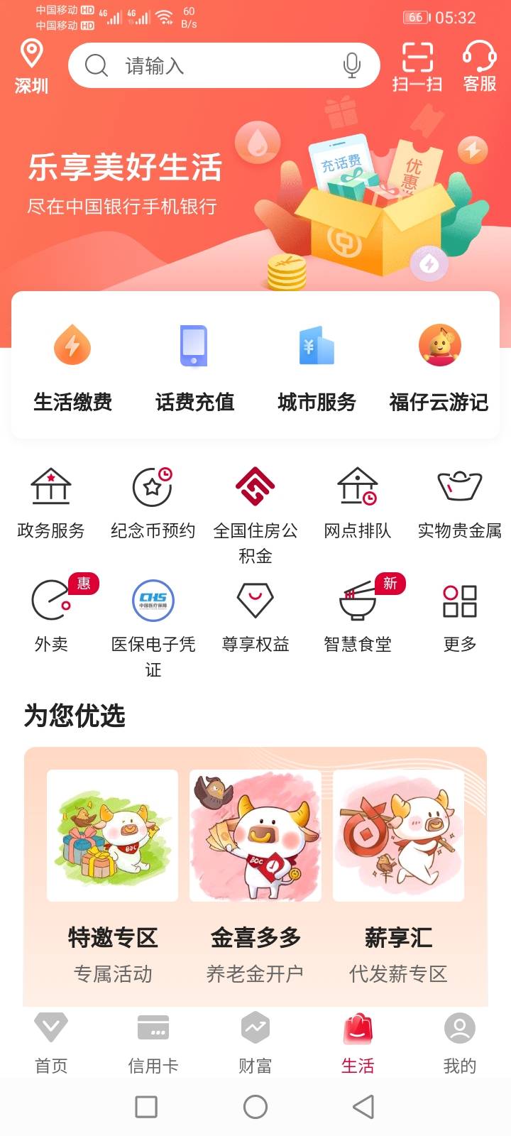 有中行深圳卡的老哥，生活定位深圳，城市服务，里面有个聚实惠，月度理，一个可以直接38 / 作者:无聊、 / 