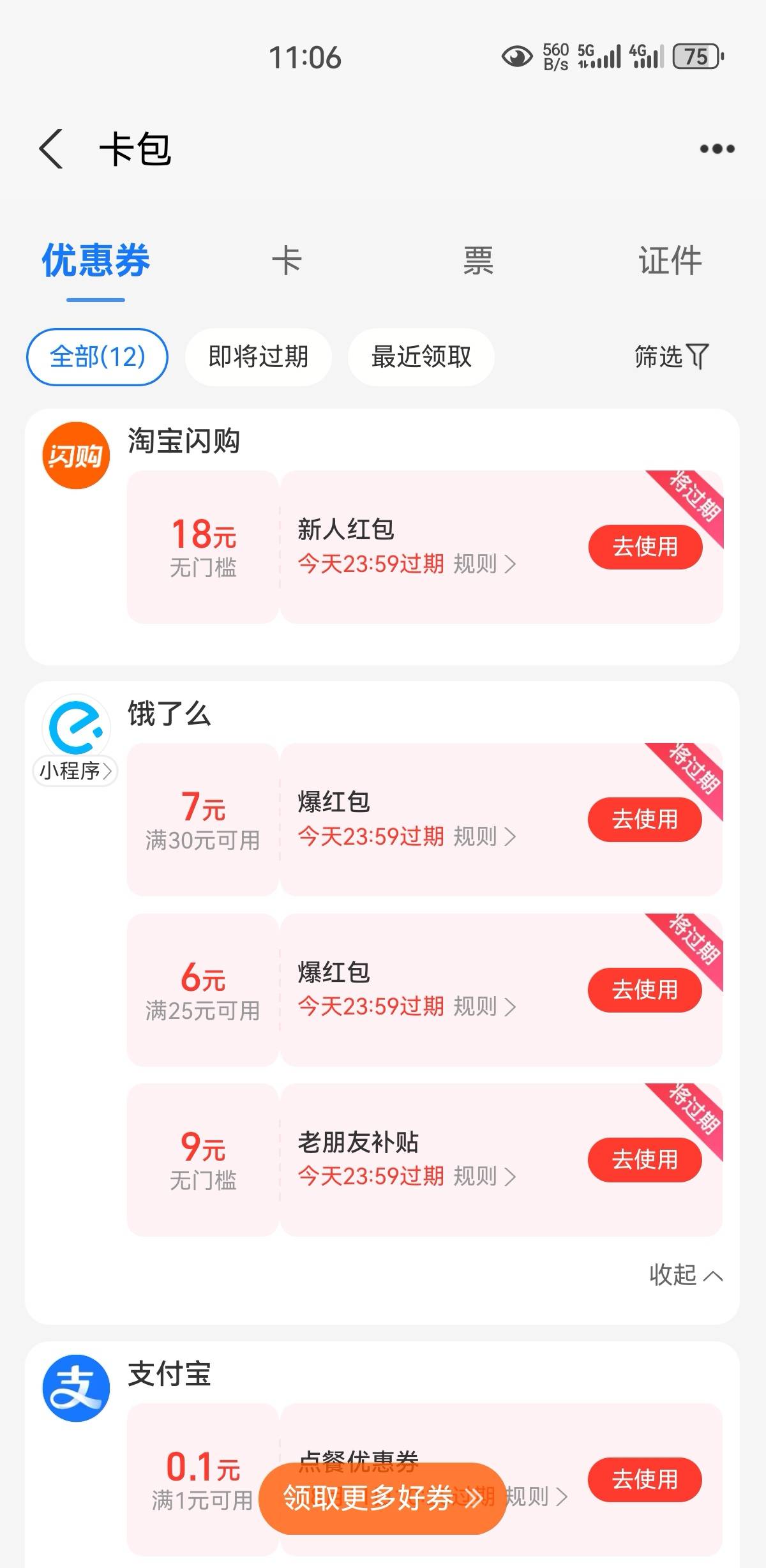 闪购老号18，3个号都有。连送好几天了，在zfb卡包里面要手动领

48 / 作者:凤鸣 / 