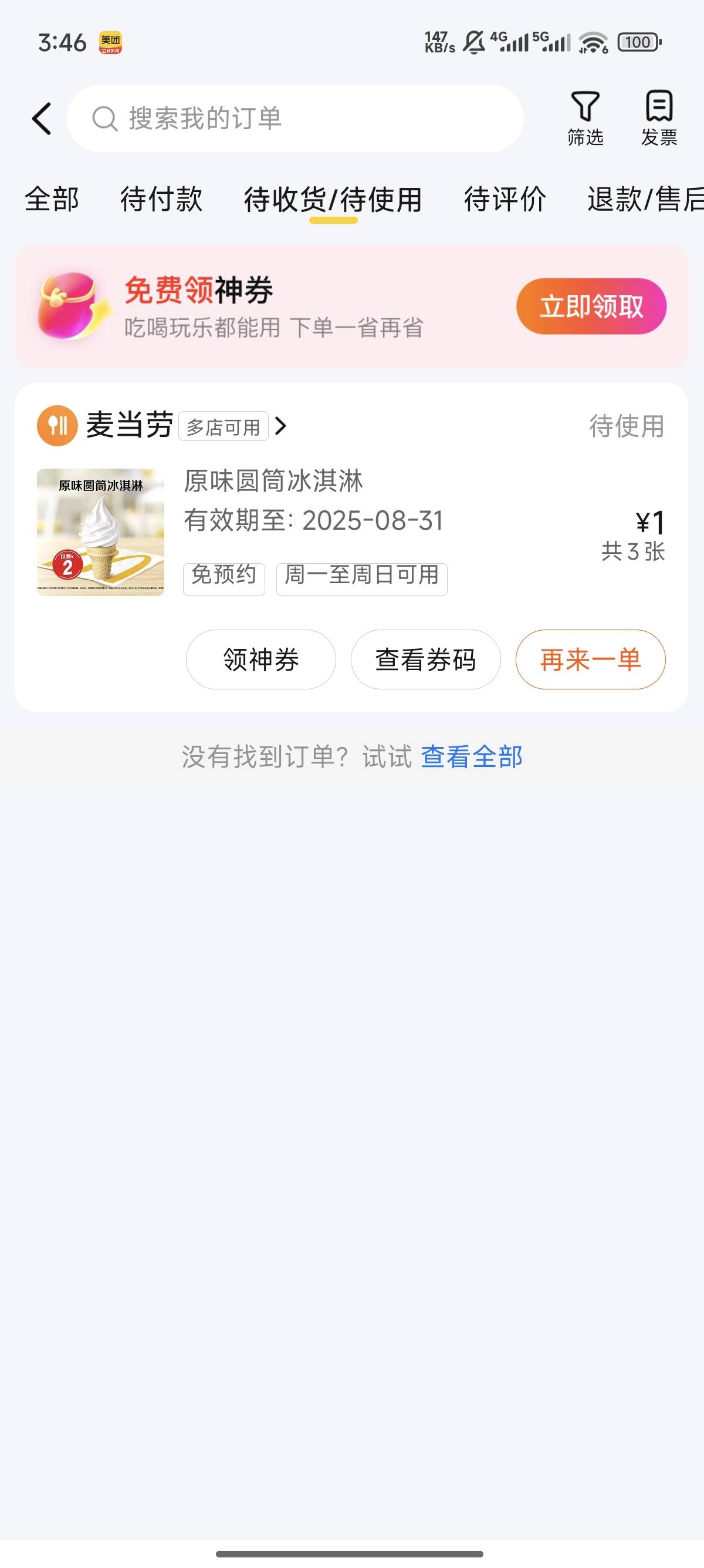 美团这里进去可以抽免单，1块钱买3个麦当劳甜筒刚中，



45 / 作者:天空的时候给我 / 