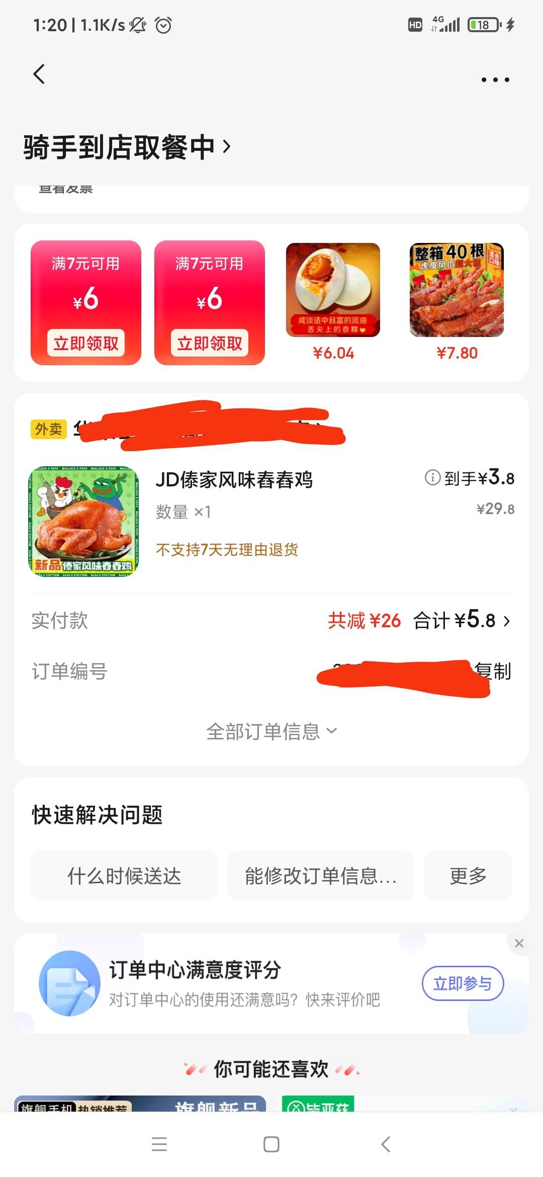 刚才点的那个华莱士的全鸡，吃着味道还可以，就是有点小，不过我觉得味道比蜜汁烤鸡和94 / 作者:雨落0317 / 