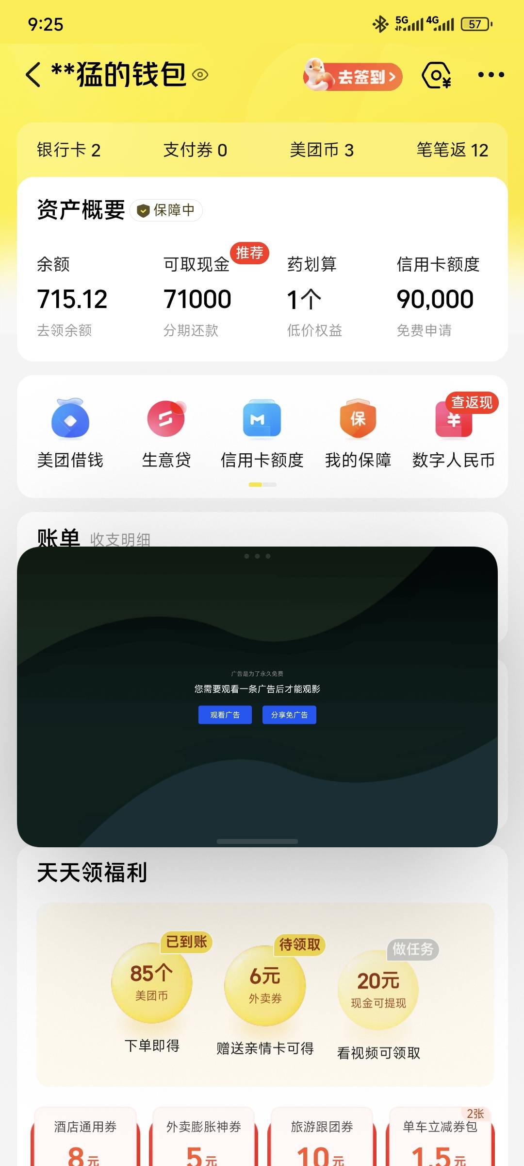 快冲 人人都有 美团点击余额

47 / 作者:达濠堂哥 / 