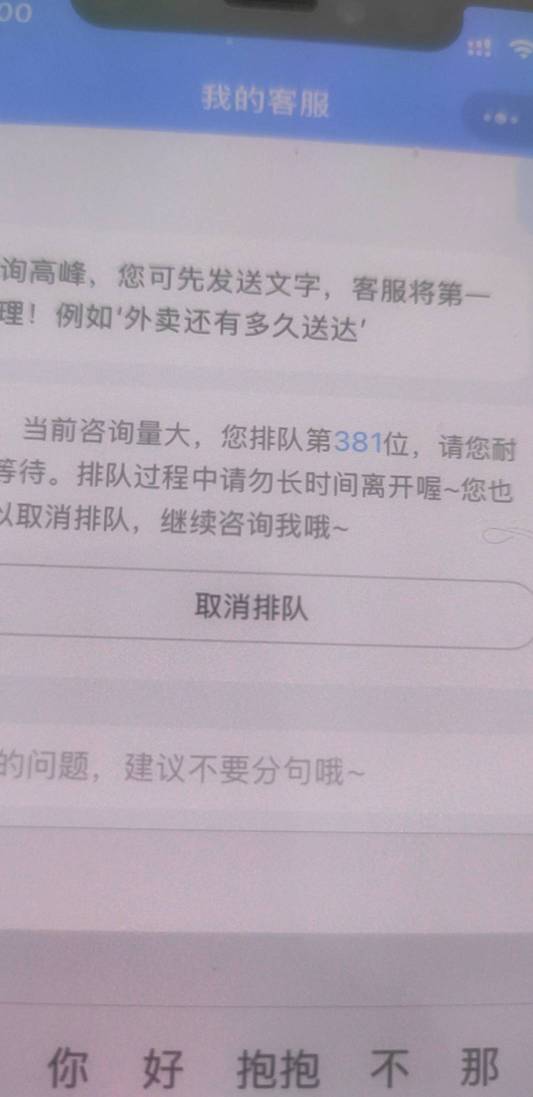 都在冲饿了么客服？

68 / 作者:蜡笔小新玩卡农 / 