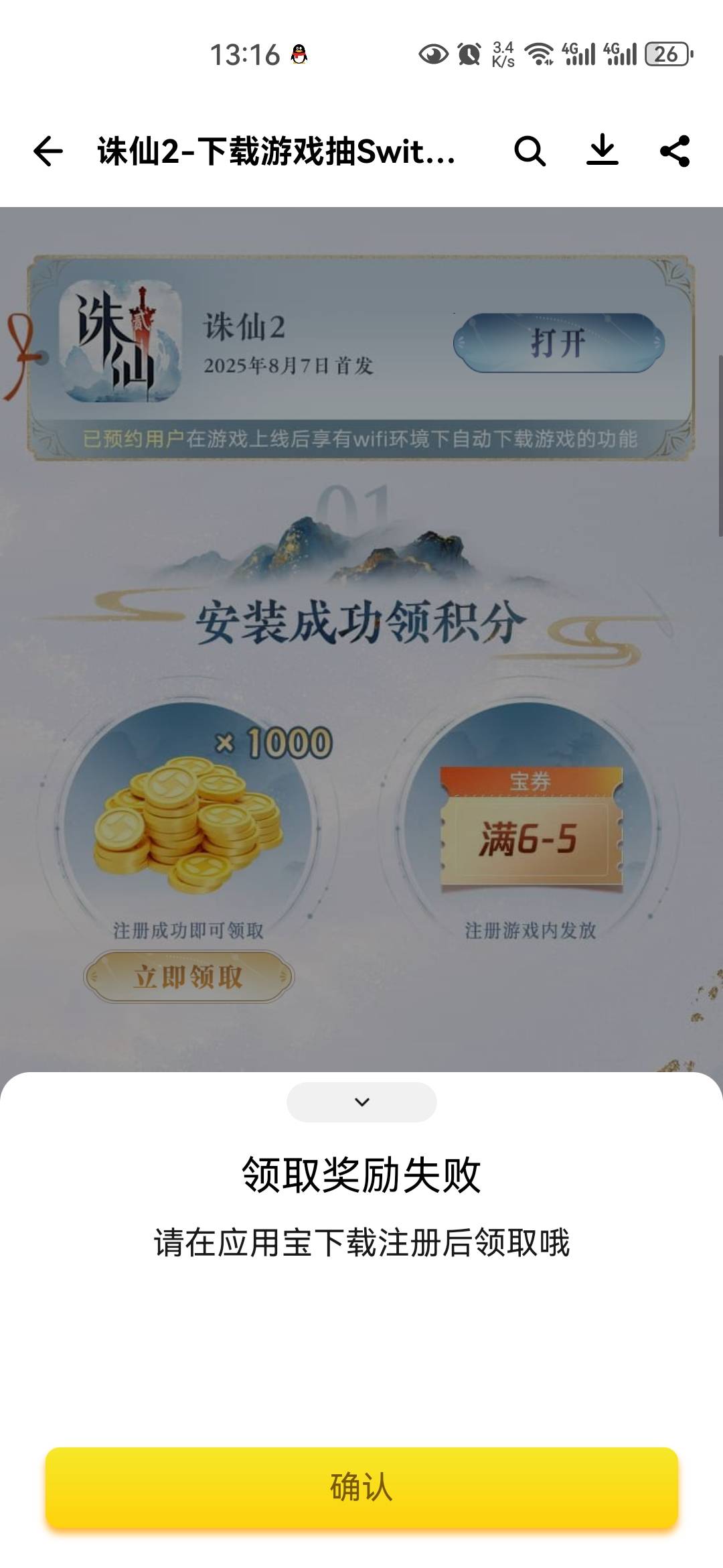诛仙为啥这个领取不了，就是应用宝下载的呀

34 / 作者:小二锅 / 