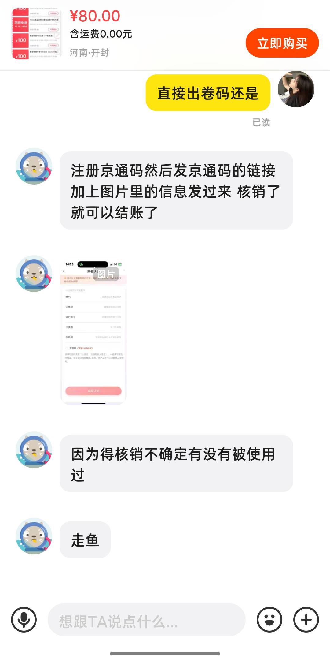 京通还要给身份信息啊，说给卷码 核销。你们出的是不是这样的？

86 / 作者:挂壁老哥gg / 