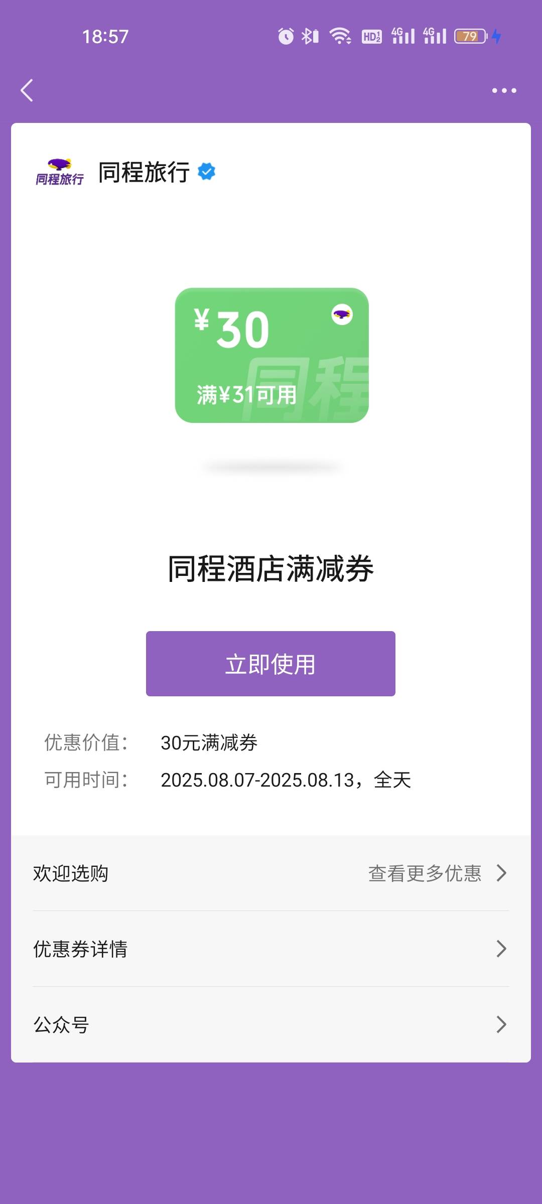 老哥们，微信摇到账同程31-30券，我明天续青旅用掉的话，对老板收入有没有啥影响，会96 / 作者:雅俗共赏2021 / 