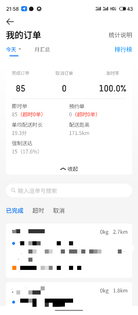 有朋友问我今天跑的怎么样，只能说8点到晚上9点跑的够够的
今日战绩
饿了么早中下午茶95 / 作者:风格ovo / 