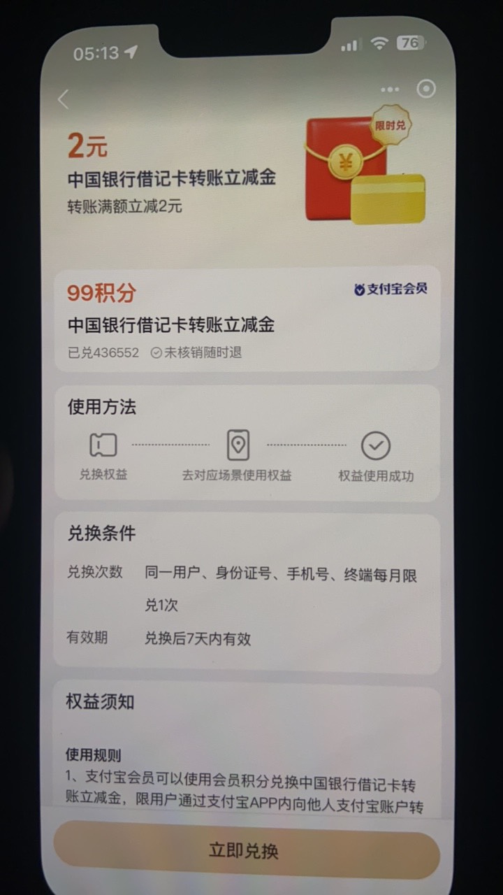 支付宝积分兑换中国银行2立减金 入口0积分兑换

14 / 作者:予你iu / 