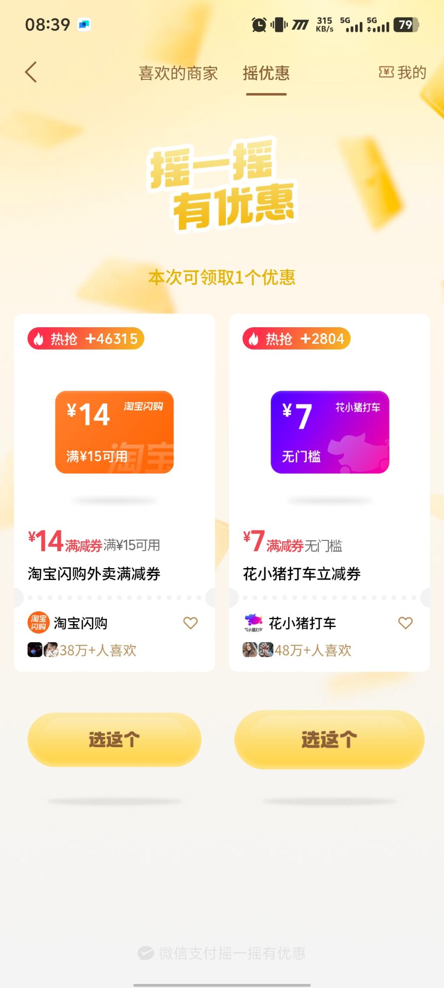 微信支付摇优惠领闪购红包目前都是15-14。两天有效期速冲


0 / 作者:好割割 / 