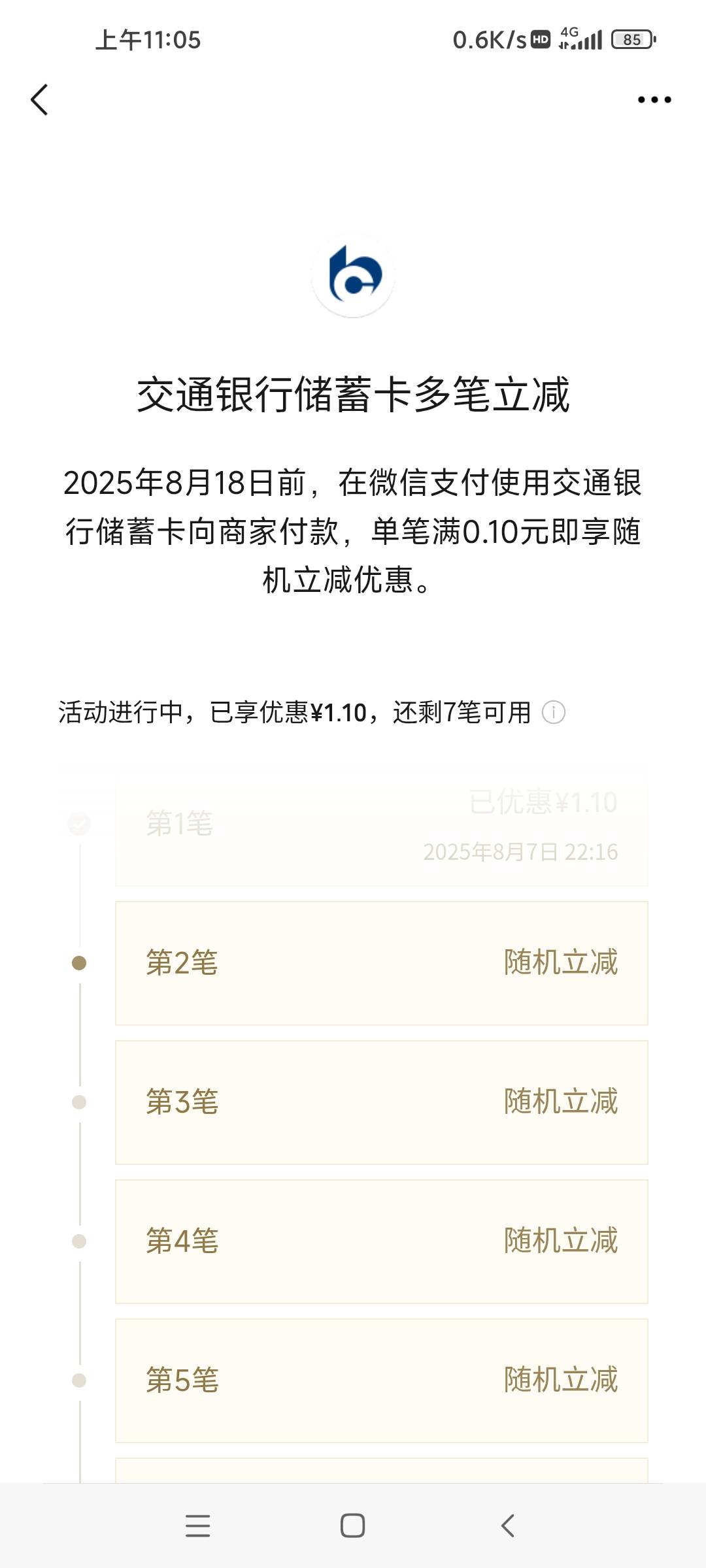 老哥们，这个交通银行立减一共减多少啊

4 / 作者:W丶丶 / 