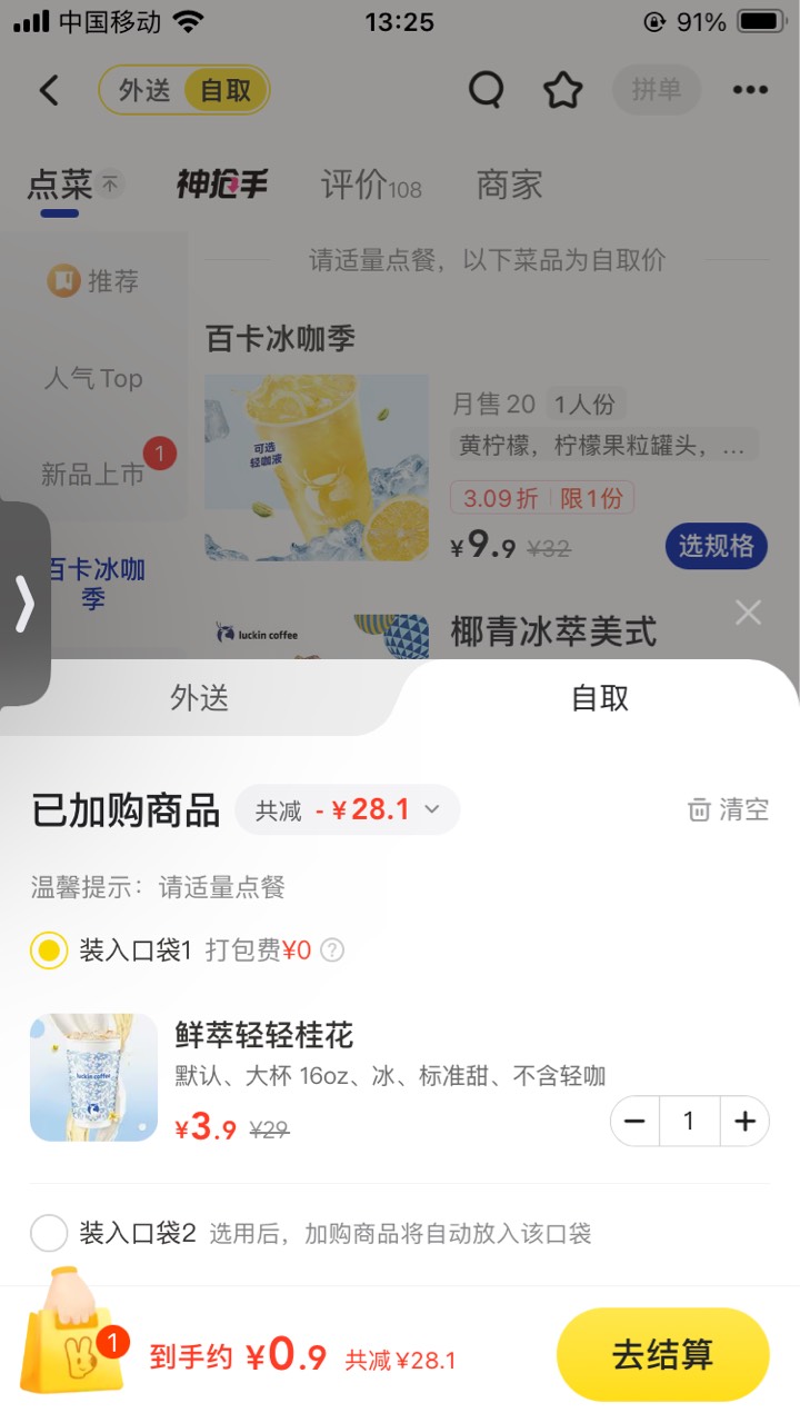 美团瑞幸自取0.9

95 / 作者:小熊科技 / 