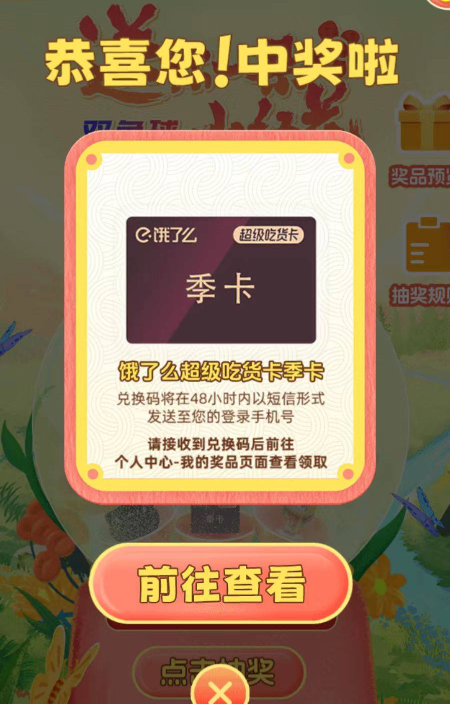 送你一朵小红花中了一个饿了么季卡

98 / 作者:神抢单 / 
