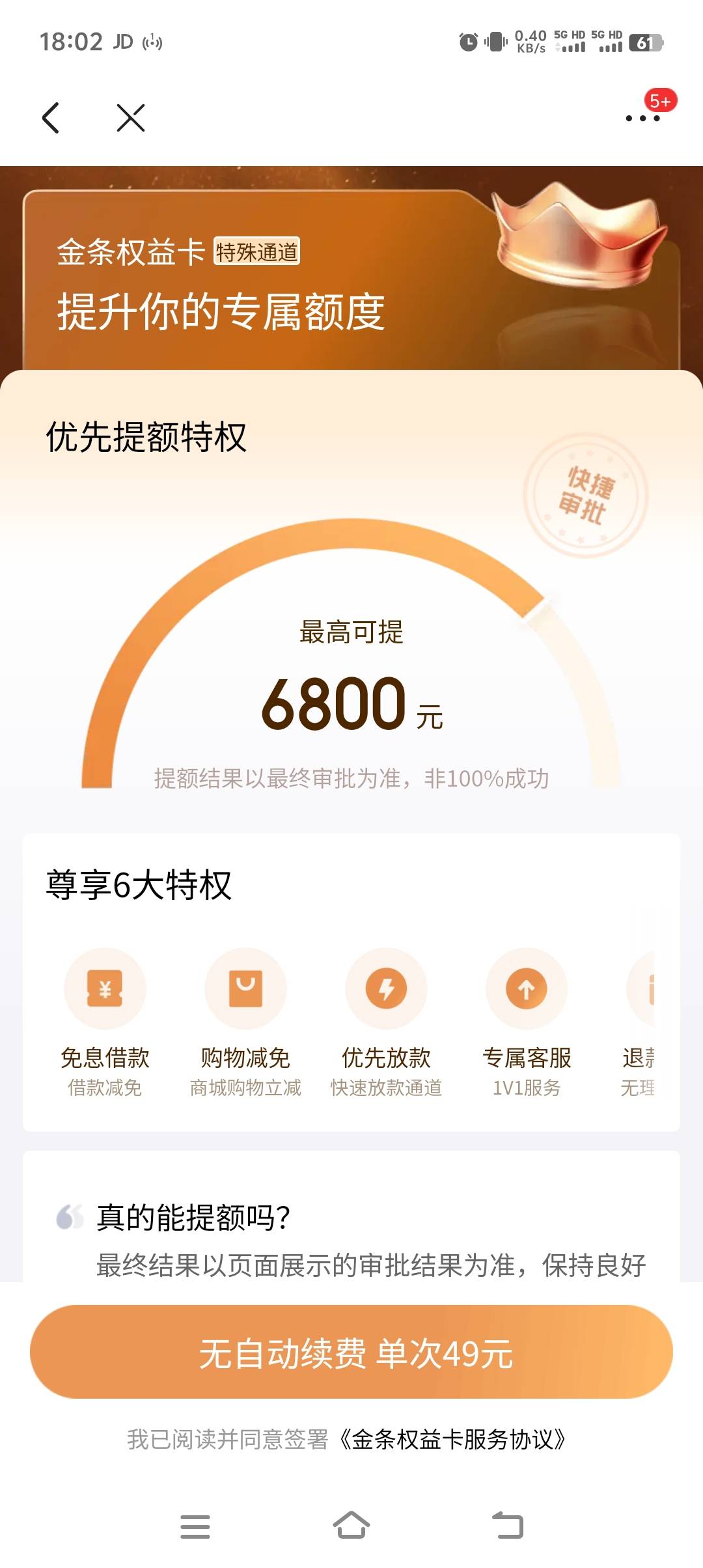 京东金条这真的能提升额度吗

79 / 作者:专业挂逼老哥 / 