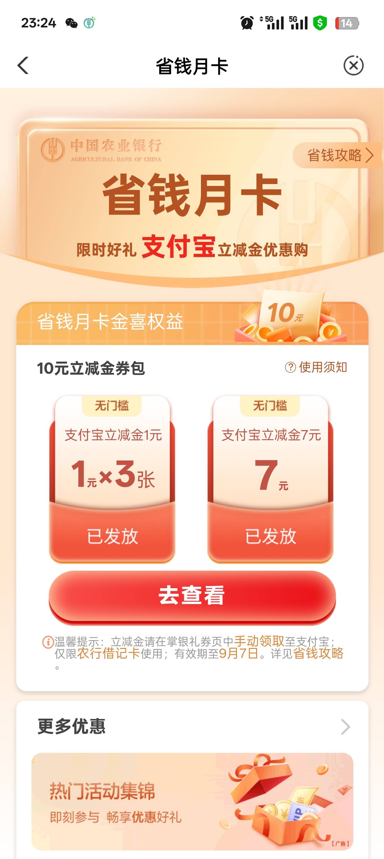 农行省钱月卡，微信花了一块买的，支付宝花了俩快买的，一共收入17毛


66 / 作者:可可托海 / 