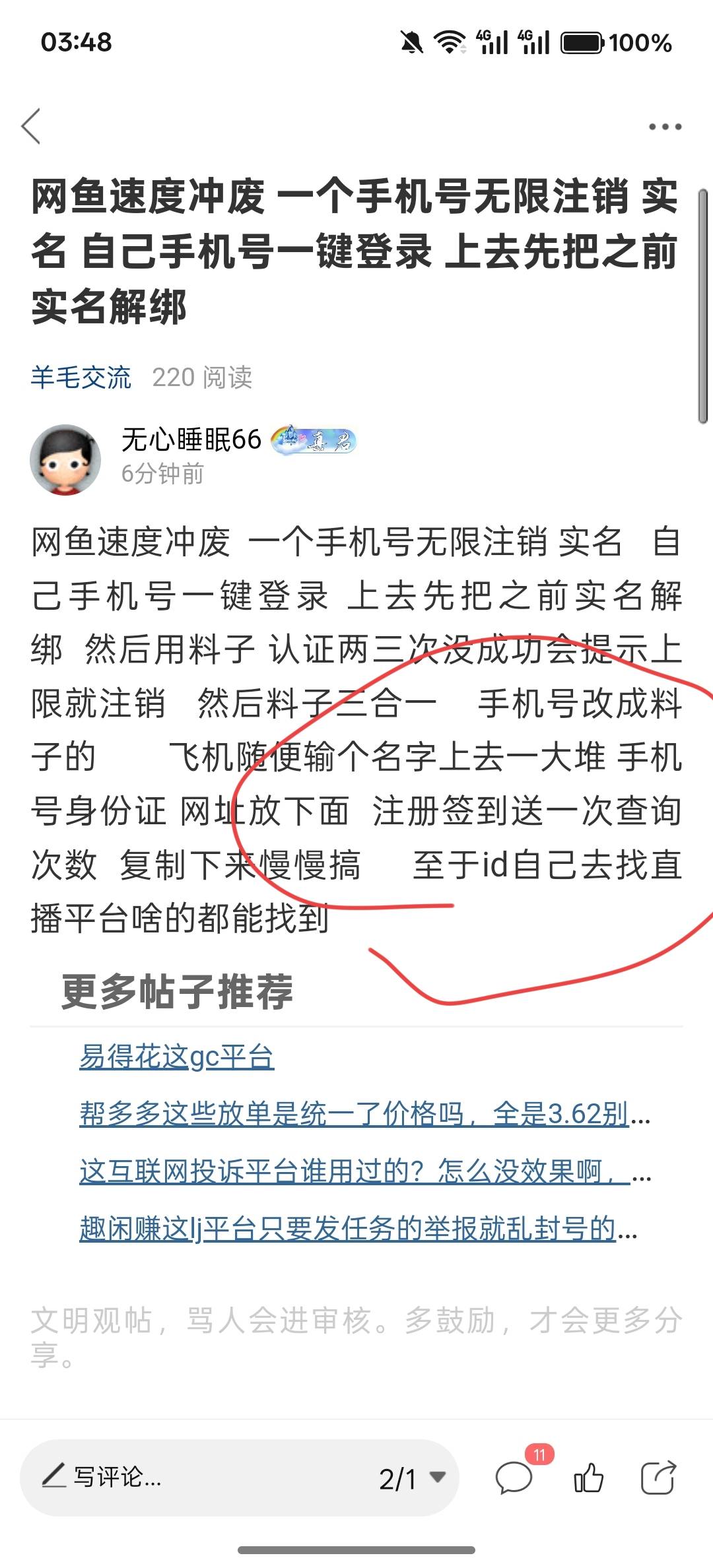 网鱼速度冲废  一个手机号无限注销 实名   自己手机号一键登录 上去先把之前实名解绑60 / 作者:无心睡眠66 / 