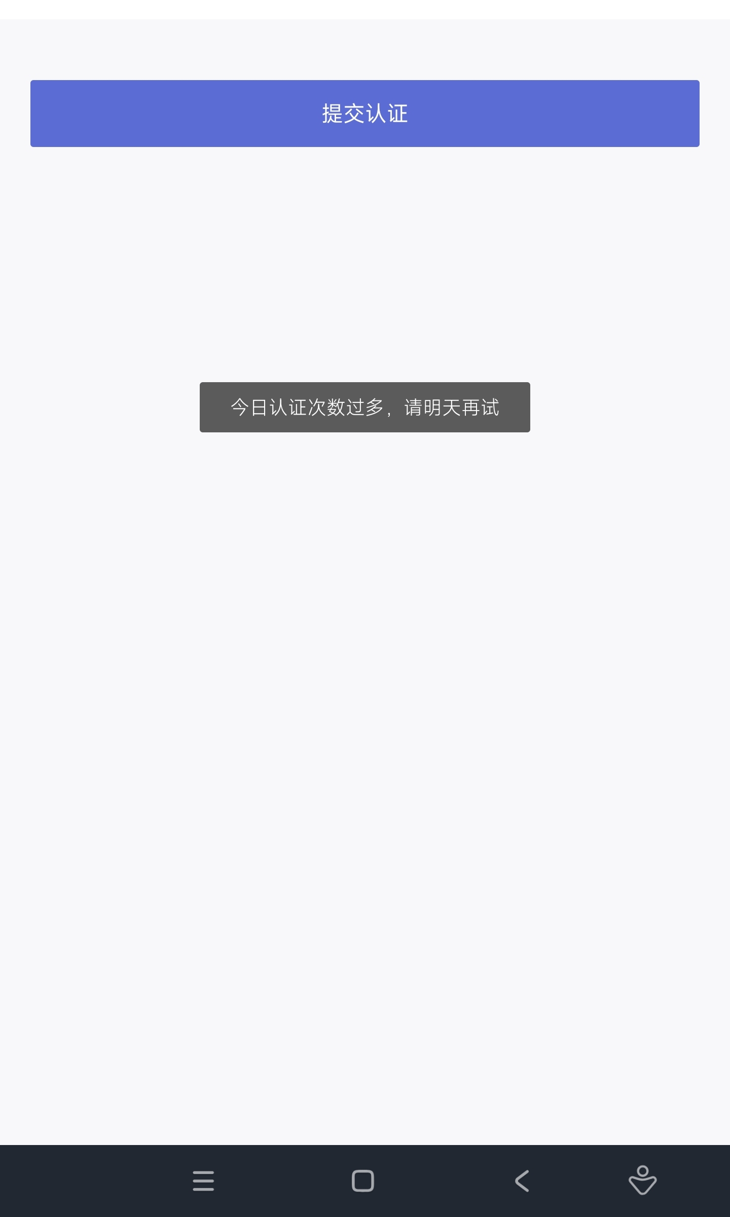 认证过多，应该是别人用过了吧
当天用过，第二天就恢复
所以一天内应该不会被截胡

43 / 作者:击剑柿子 / 