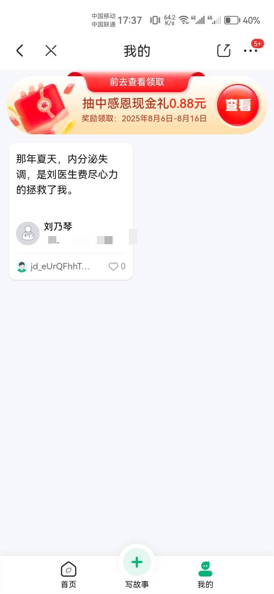 刘医生不给力，0.88都懒得领

32 / 作者:天降福星欧皇至尊 / 
