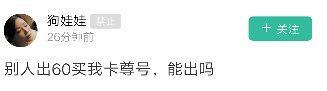 60块 发了三个二维码就被封了

36 / 作者:城西扛把子 / 
