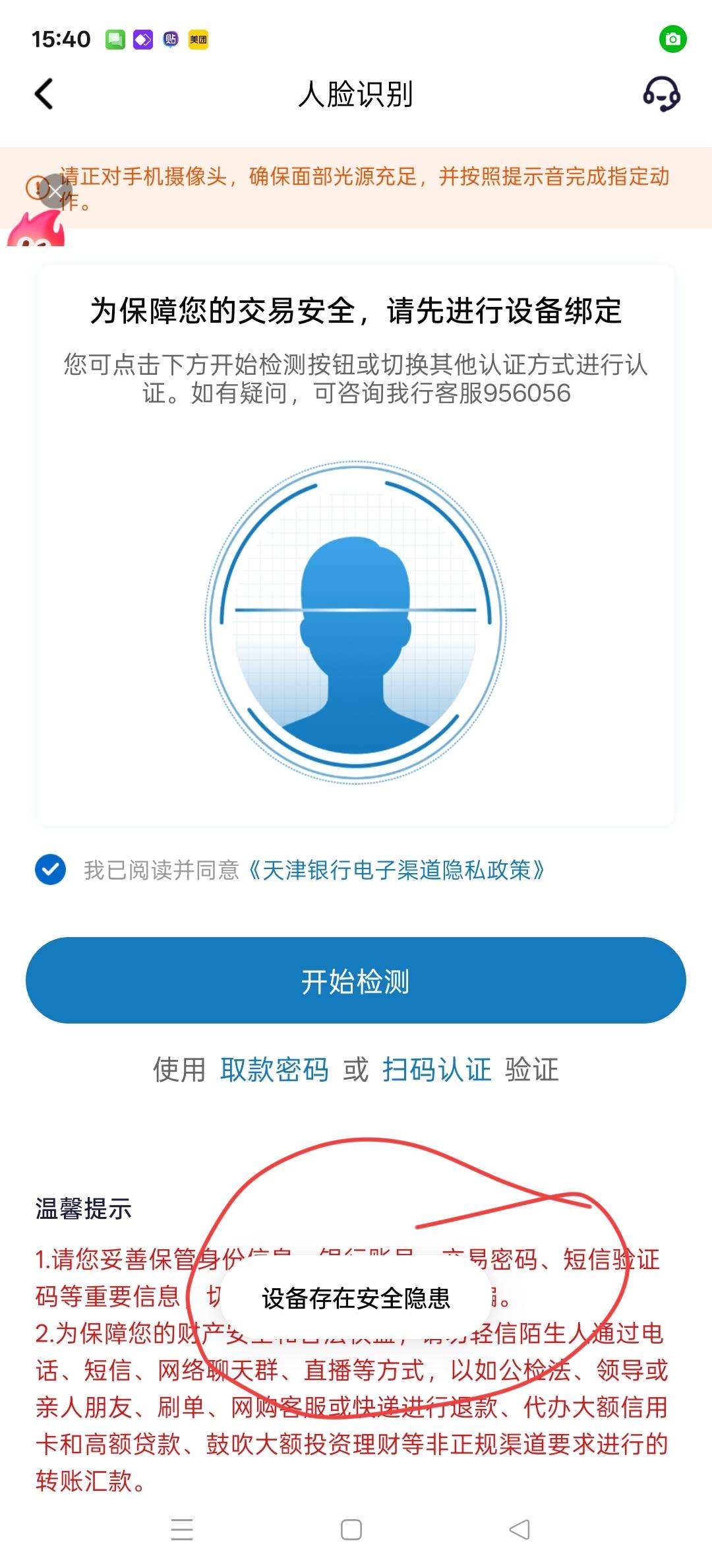 天津银行，分身定位进去开户提示设备安全隐患有没有老哥懂得，搞定开好100红包

40 / 作者:朵朵开丶 / 