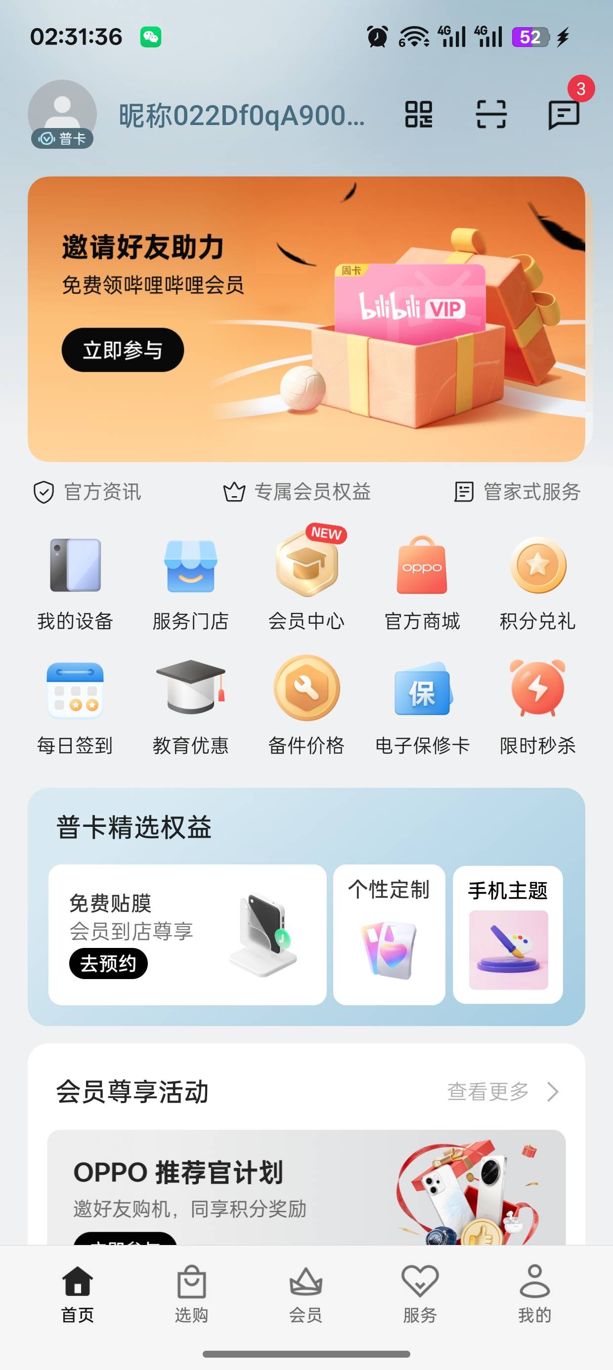 邀请三个人，领哔哩哔哩会员，活动在我的一加或者我的oppo首页，这次好像删除好友不行74 / 作者:未知名X / 