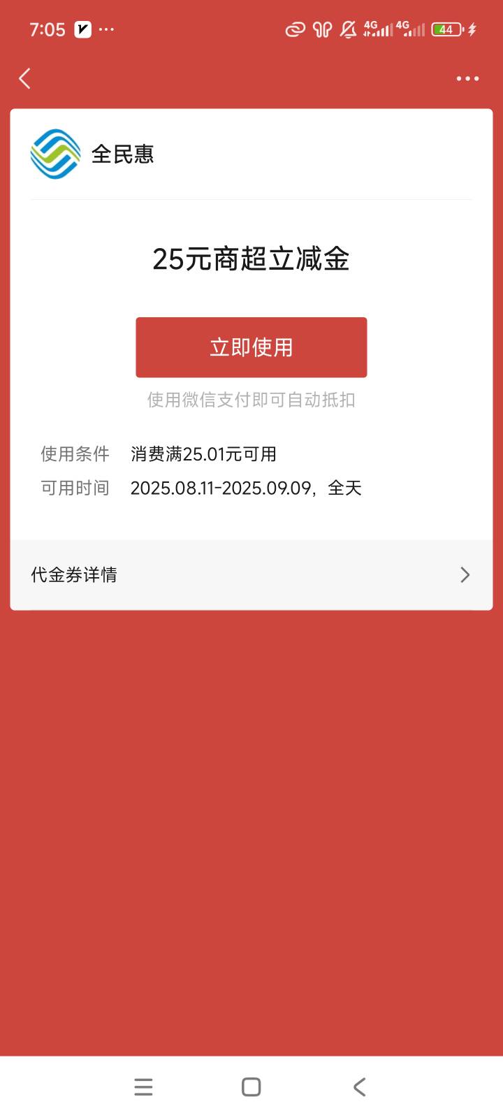 移动订小福券领了这个商超券，去美宜佳应该可以是吧，上面写广东省内都可以

57 / 作者:北汉深沉的酸角 / 