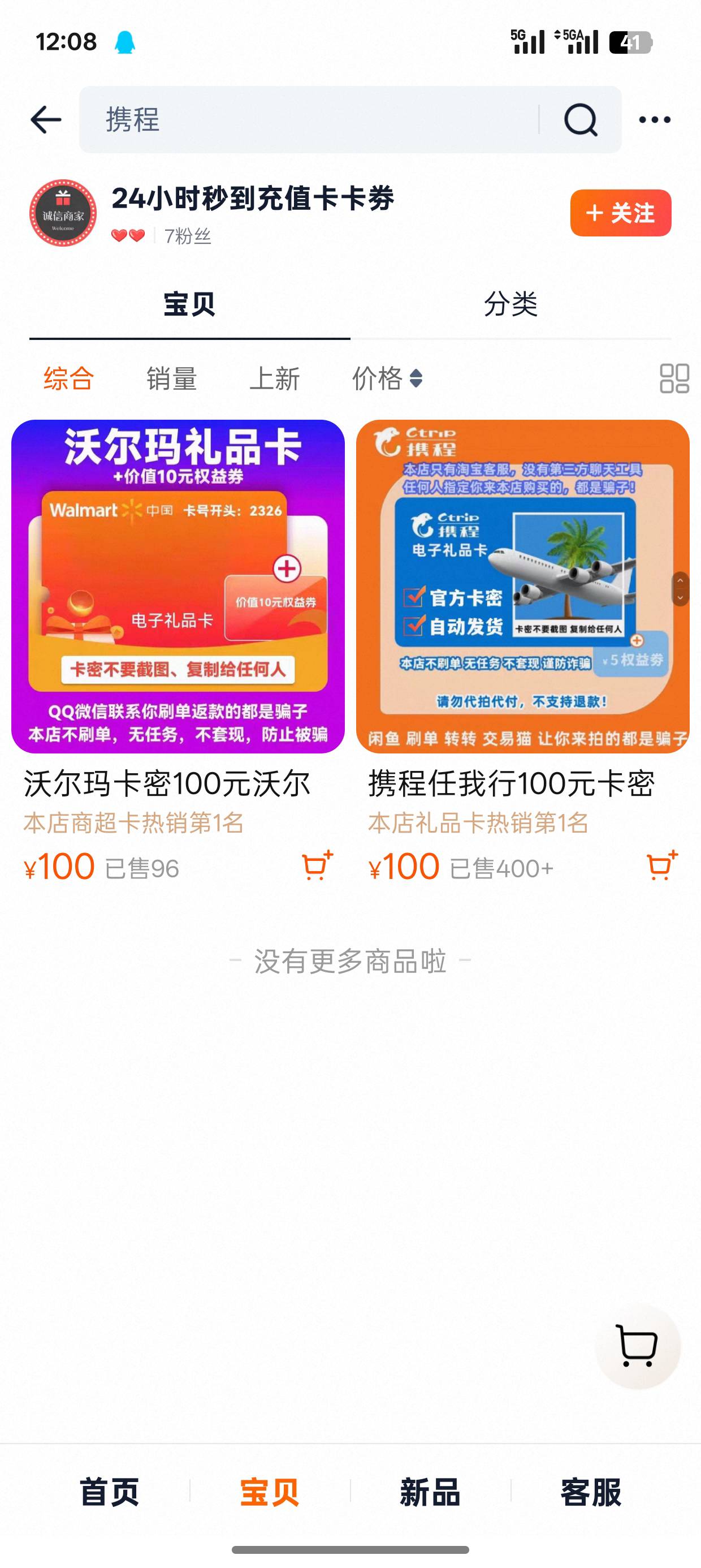 淘宝好垃圾，再也不买虚拟的了，买携程50元卡，买的靠前的商家没看评价，骗子上传假凭20 / 作者:gi歪 / 