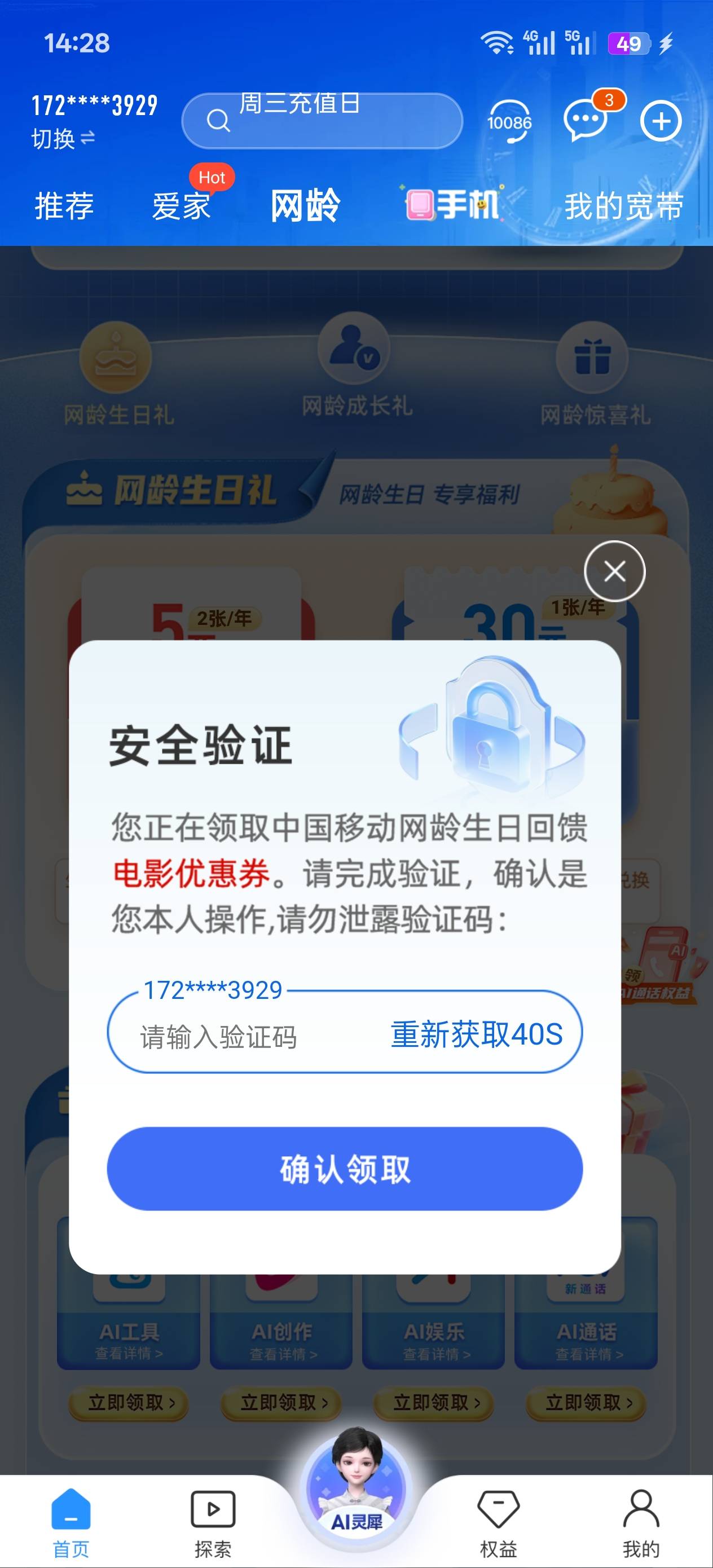 移动网龄领取电影票怎么不来验证码，手机没停机，别的也可以来码

89 / 作者:卡农大帅b / 