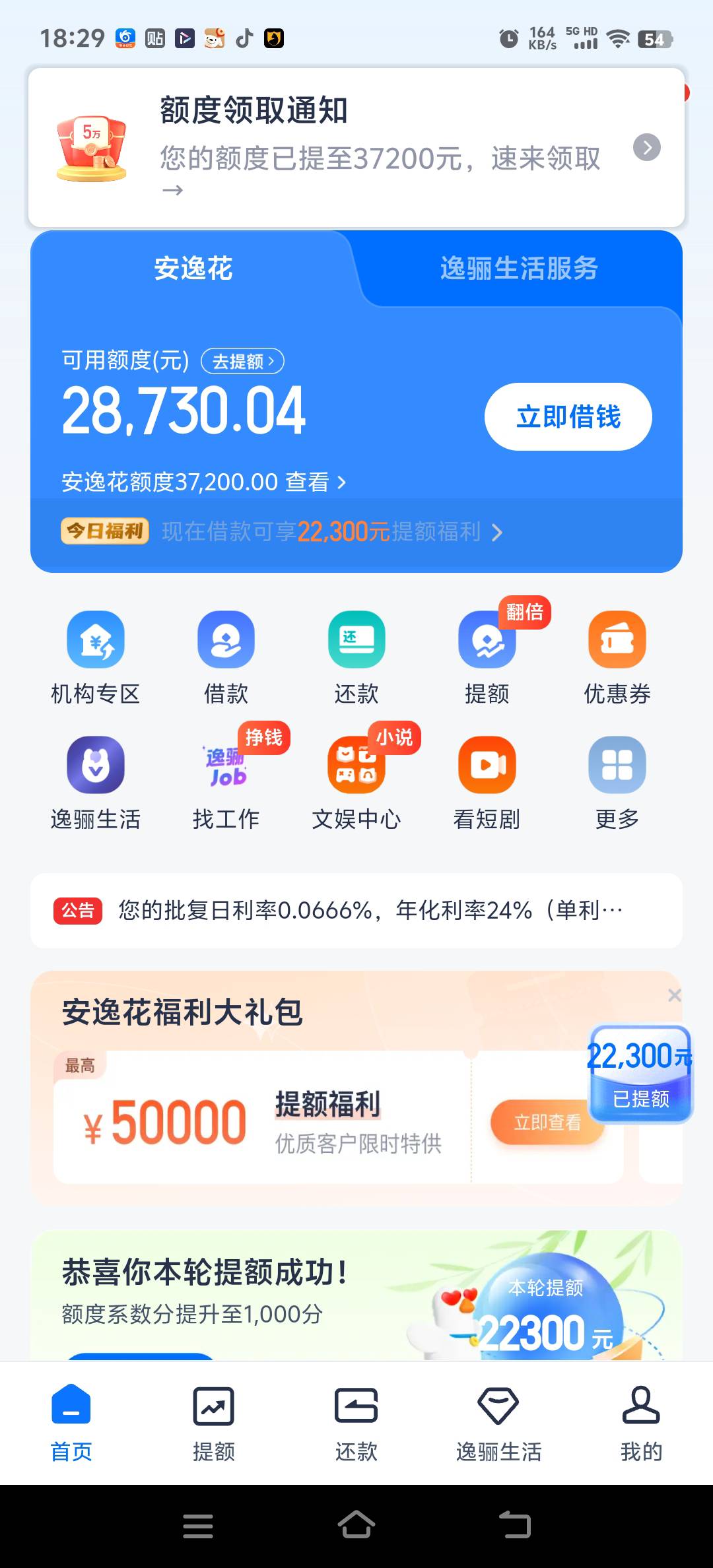 安逸花提升额度下款。
还是安逸花稳当，我目前安逸花11笔在用，不过好几笔都只是一两0 / 作者:回头是岸886撸神 / 