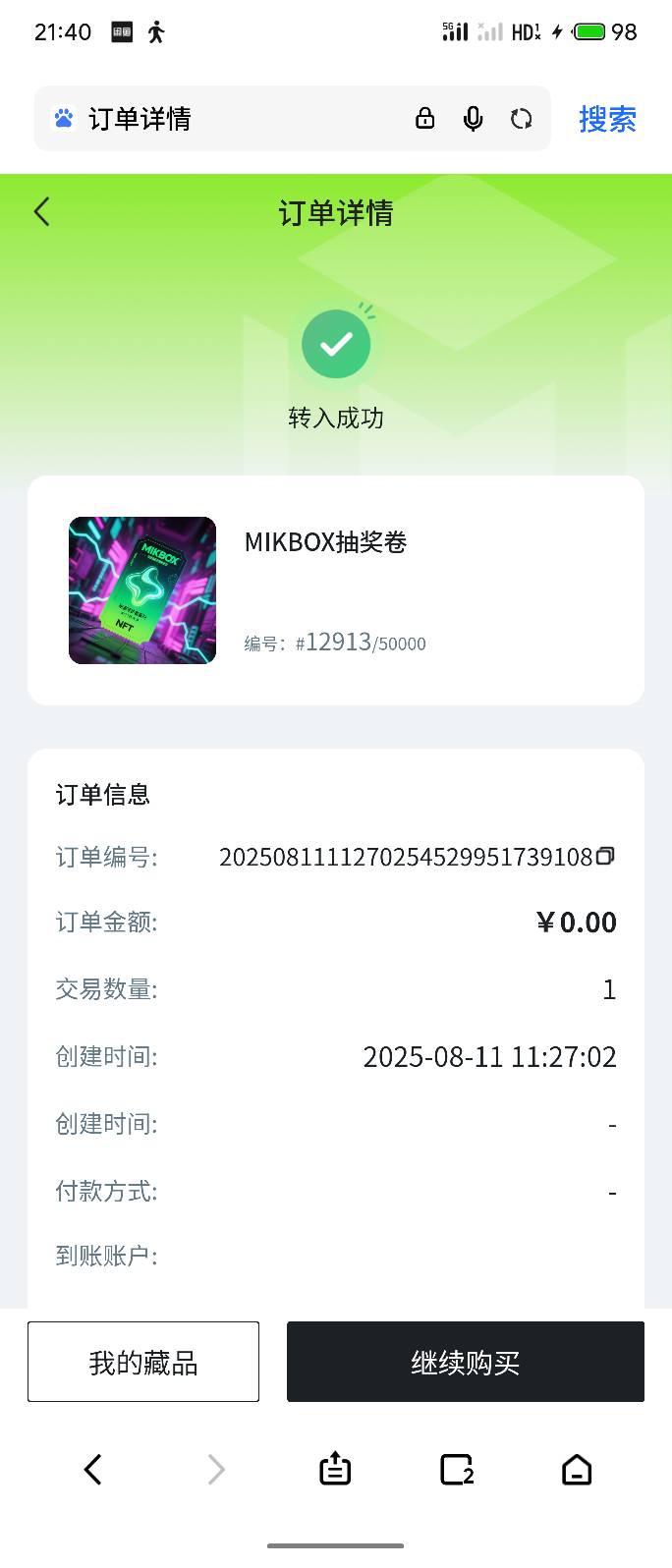 野鸡台，给了抽奖券不让抽。藏品里没有到有空投订单

17 / 作者:bij5 / 