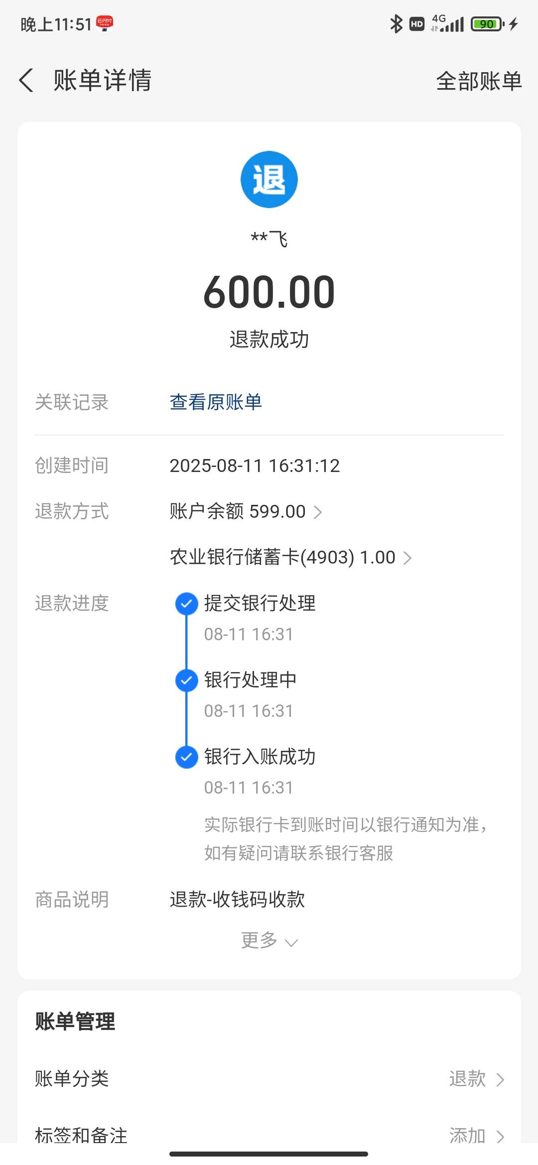 无意中看了看支付宝，突然有一笔退款，我记得已经大半年没碰了啊，也不知啥情况。

84 / 作者:莫怕女 / 