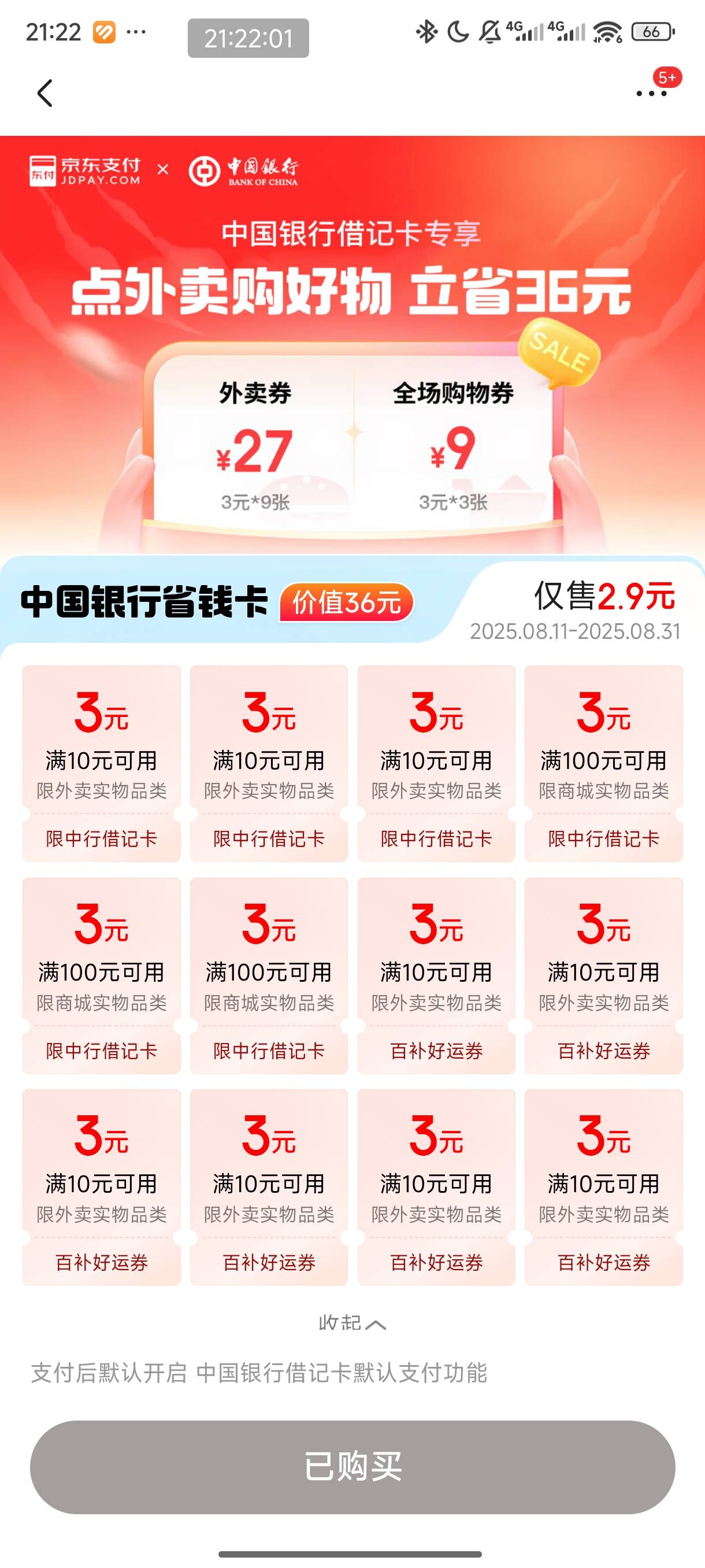 京东搜索中行省钱卡，2.9买，有9张10-3，点外卖能用，需要的老哥可以去

65 / 作者:沐风yo / 