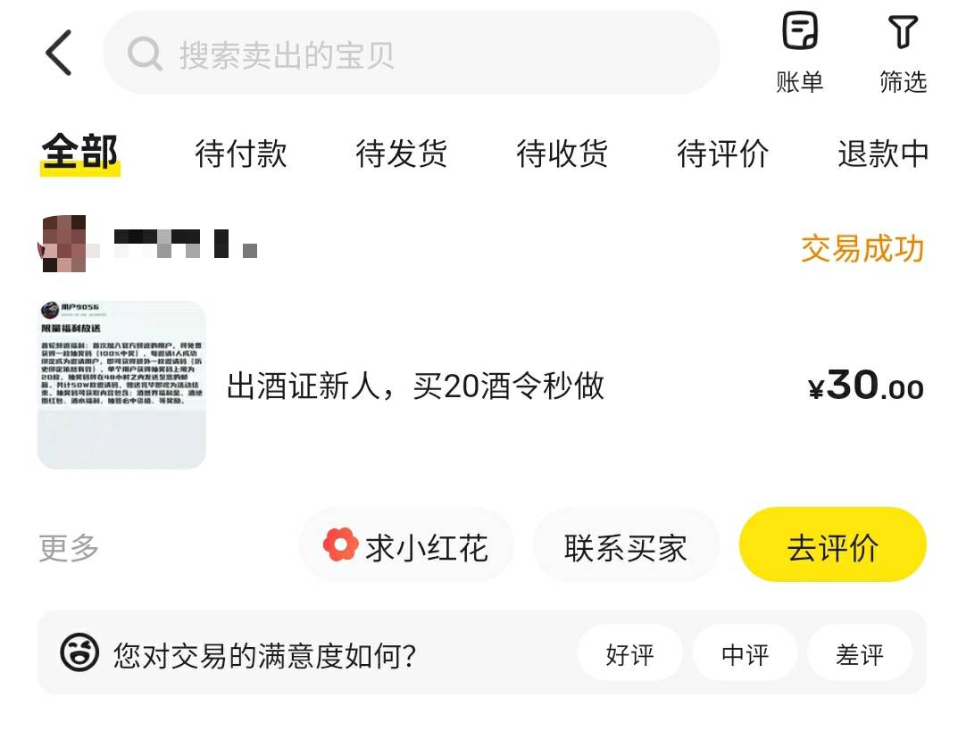30出的酒令秒收货，兄弟不要挂低了

39 / 作者:在卡农挂壁 / 