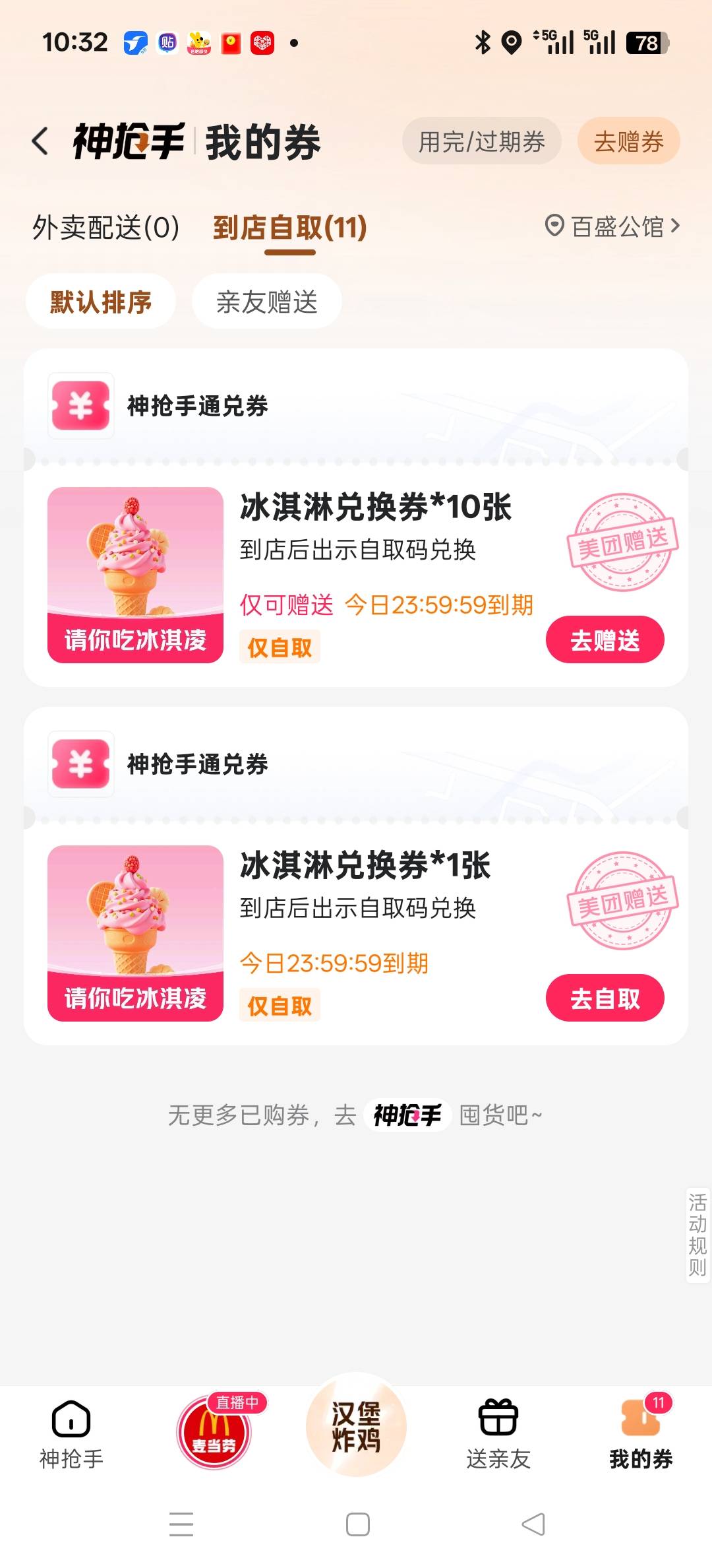 怎么给我发了11个冰淇淋，你们也去看看吧

52 / 作者:gggttg / 