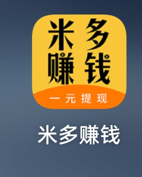 米多赚钱，不用实名，绑定zfb就可以提现，可以接码多号搞，没有多个支付宝的改一下邮89 / 作者:ju远洋一方 / 
