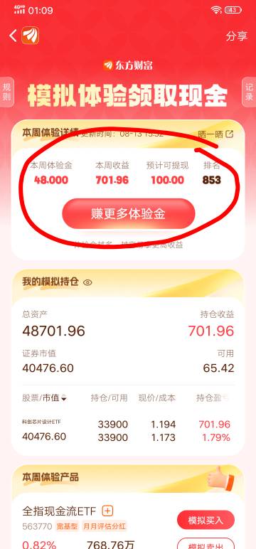 东方财富APP 活动左上角头像 活动中心横幅百亿体验金活动 每周结算一次排在前1000名的39 / 作者:小0度 / 