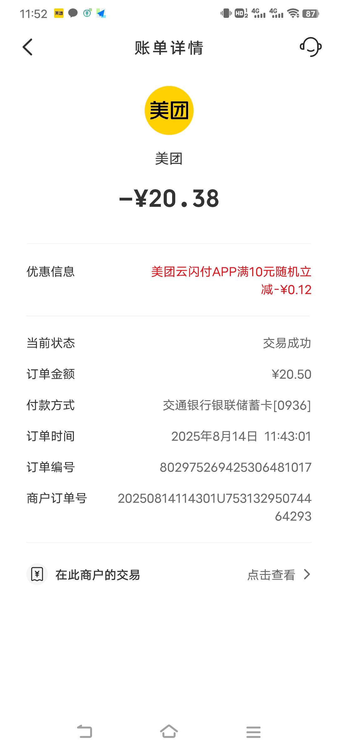 老哥，交通银行美团云网优惠，不是美团app下单后选择云闪付支付就优惠的吗？我今天第54 / 作者:景天L雪见 / 
