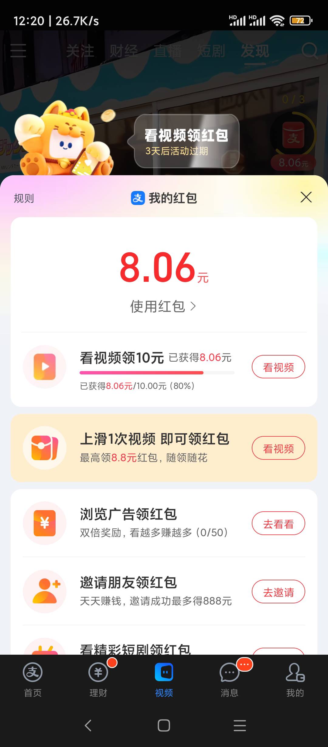 支付宝视频红包，10元要看几天

100 / 作者:每一段路丶 / 