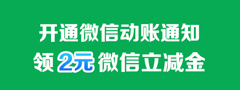 苏商银行，开通微信动账2元




82 / 作者:回忆如烟烟如梦 / 