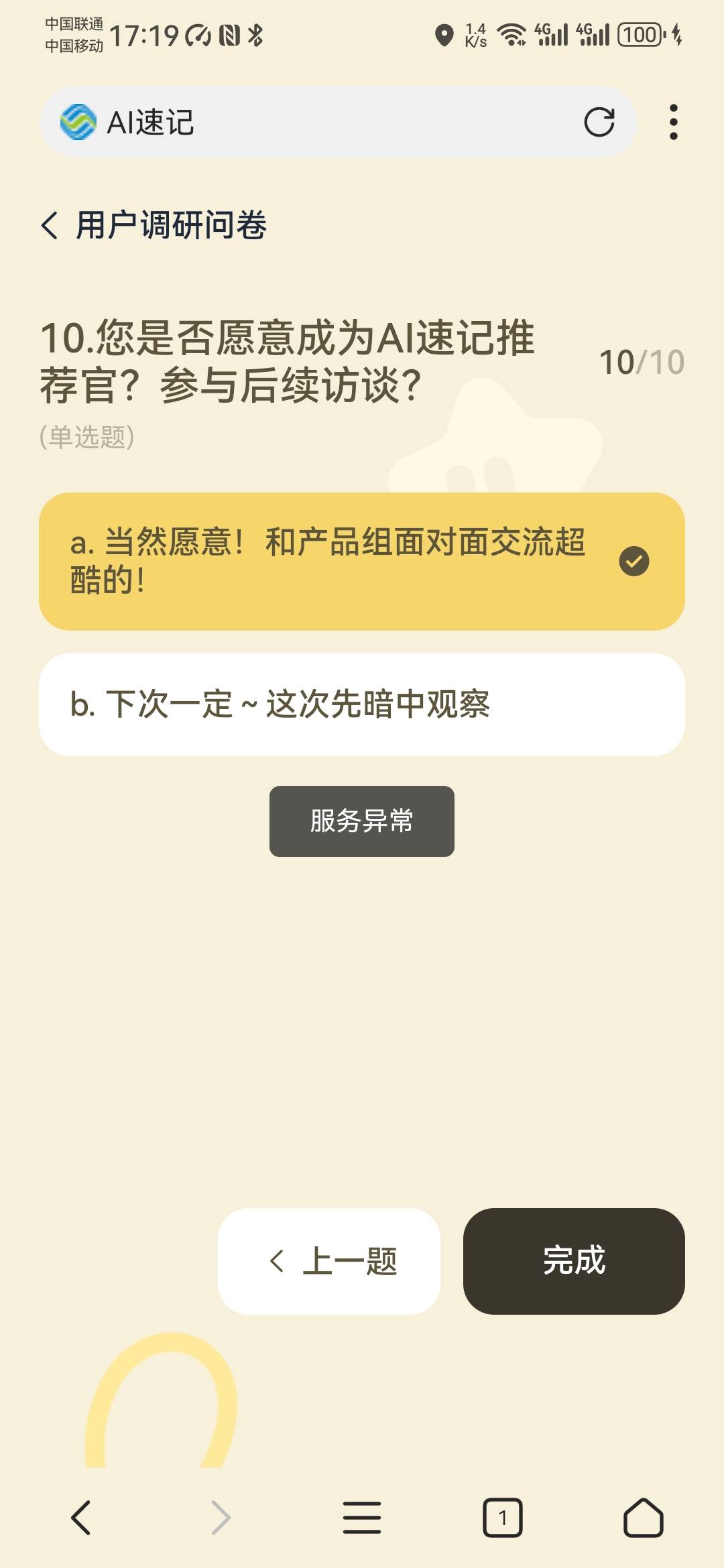 移动10亓话费，最后一题要选【愿意】
https://aish.5gnewcall.cn/pages/login/index?p29 / 作者:卡死你的 / 
