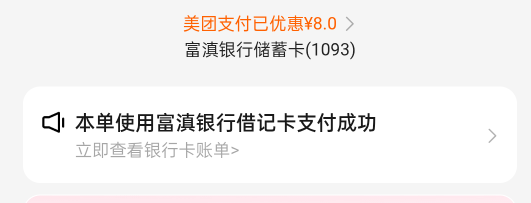 富滇银行外卖首次减8，老哥们去试试

3 / 作者:iyz2 / 