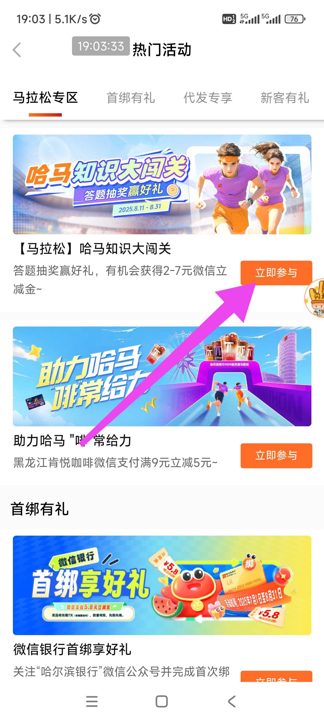 盘古开天劈地，哈尔滨银行app，热门活动，
（马拉松）哈马知识大闯关，答对3题就可以2 / 作者:回忆如烟烟如梦 / 