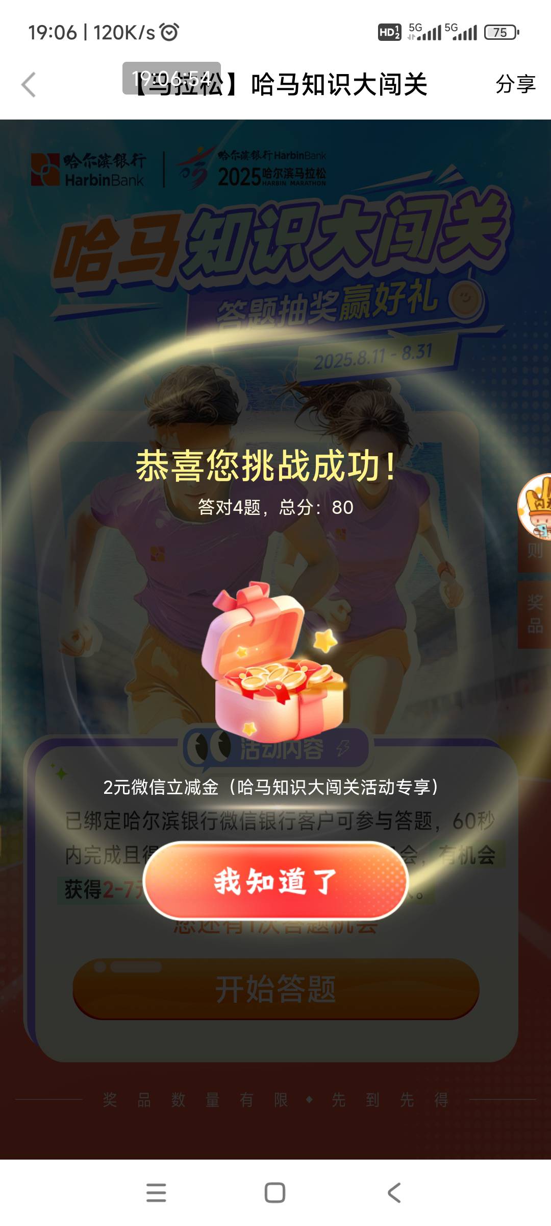 盘古开天劈地，哈尔滨银行app，热门活动，
（马拉松）哈马知识大闯关，答对3题就可以6 / 作者:回忆如烟烟如梦 / 
