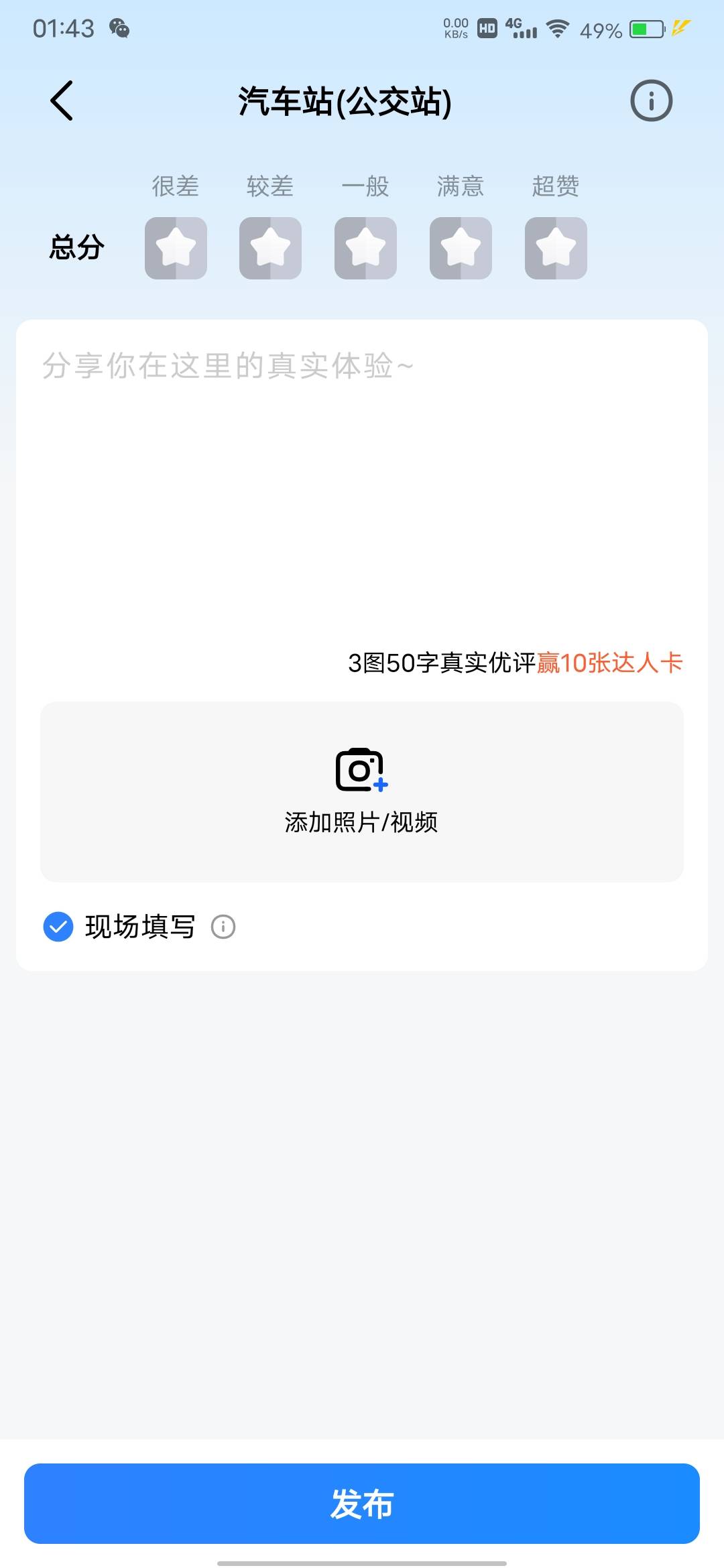 高德评价很简单，定位在一百米之类就出现现场评价，随便评超过五十字就可以了，都不用60 / 作者:我爱抽中华 / 