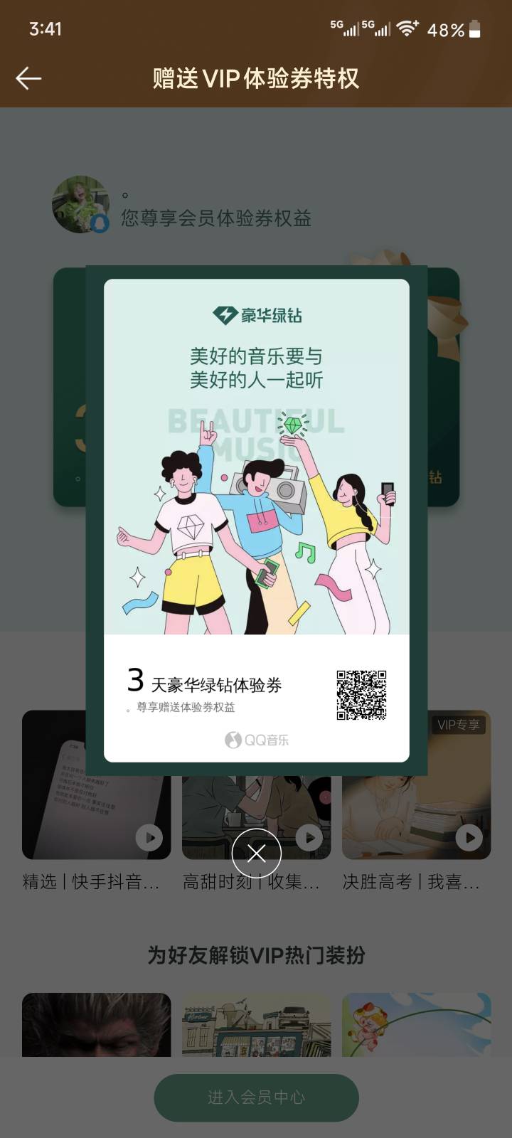 五张QQ音乐会员体验

23 / 作者:季伯长 / 