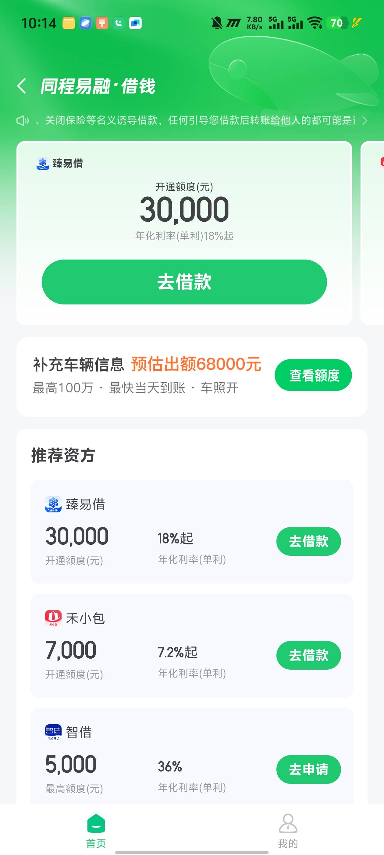 下款了，十多天天天点，总算有一个下款的了，同程易融推的，半小时下款，安逸花有额度79 / 作者:hkkk丿 / 