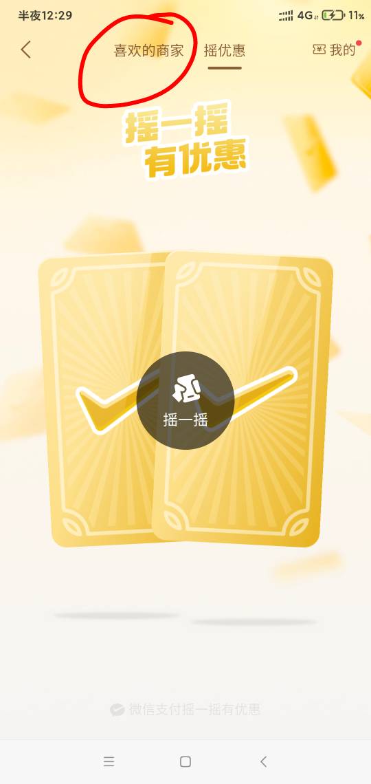 同程30入口就在摇一摇旁边那个喜欢的商家里面找到同程30有20这应该是随机的


20 / 作者:阳顶天. / 