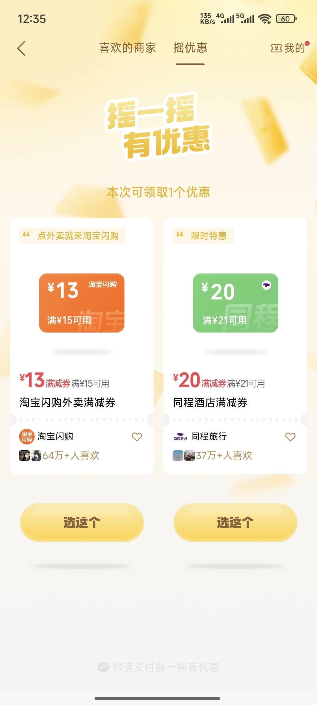 同程30入口就在摇一摇旁边那个喜欢的商家里面找到同程30有20这应该是随机的


69 / 作者:lllk. / 
